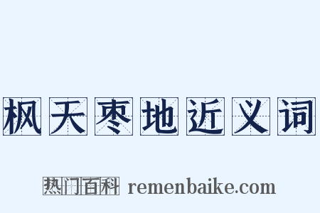 枫天枣地近义词是什么意思的图片